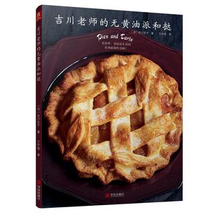 书籍 无黄油派和挞 书 吉川老师 正版