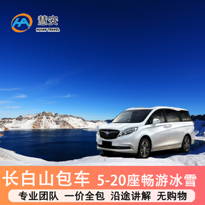 长白山包车二道白河北坡西坡南坡延吉图们万达机场长春漂流雪岭等