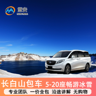 长白山包车北坡西坡延吉雾凇漂流雪岭万达鲁能二道高铁站长春机场