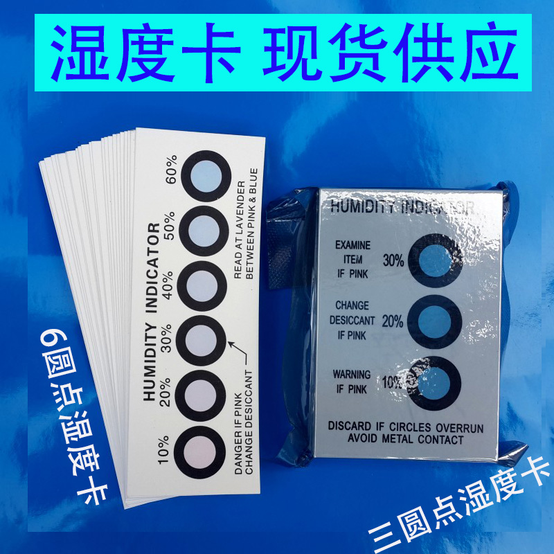 无钴环保棕色 湿度卡 湿度指示卡 6点 3点 显示卡 温湿度计测试纸