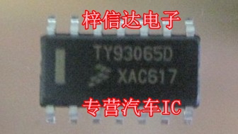 TY93065D 汽车电脑板常用易损芯片 专营汽车维修IC 可直拍