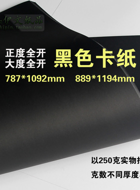 正度/大度全开大张黑色卡纸遮光纸模型纸背景纸手工纸硬厚黑卡纸