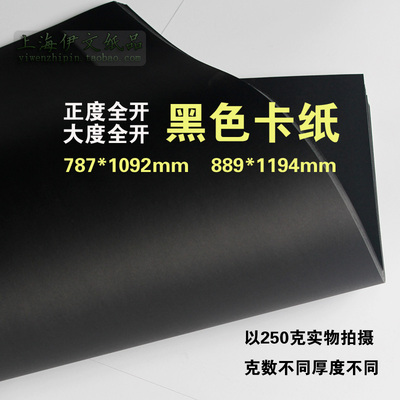 正度/大度全开大张黑色卡纸遮光纸模型纸背景纸手工纸硬厚黑卡纸