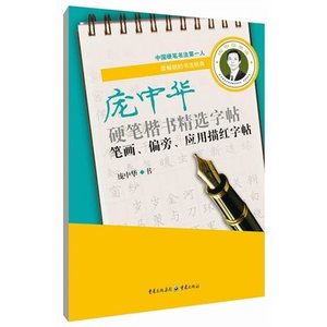 庞中华硬笔楷书精选字帖(笔画偏旁应用描红字帖)  博库网