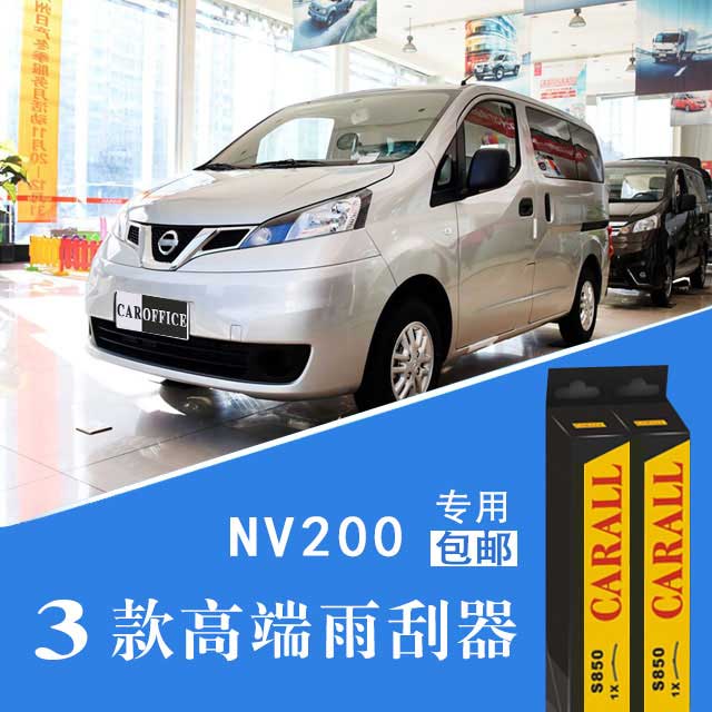 NV200Óê¹ÎÆ÷ 3¿îרÓÃÓйÇ/Èý¶Î/ÎÞ¹ÇÓêˢƬ½ºÌõ ÕýÆ·Ô×°Éý¼¶¸ßµµ