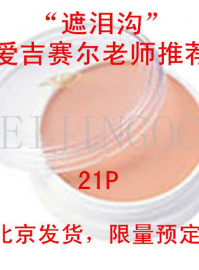 进口三善泪沟21p正品现货遮瑕膏
