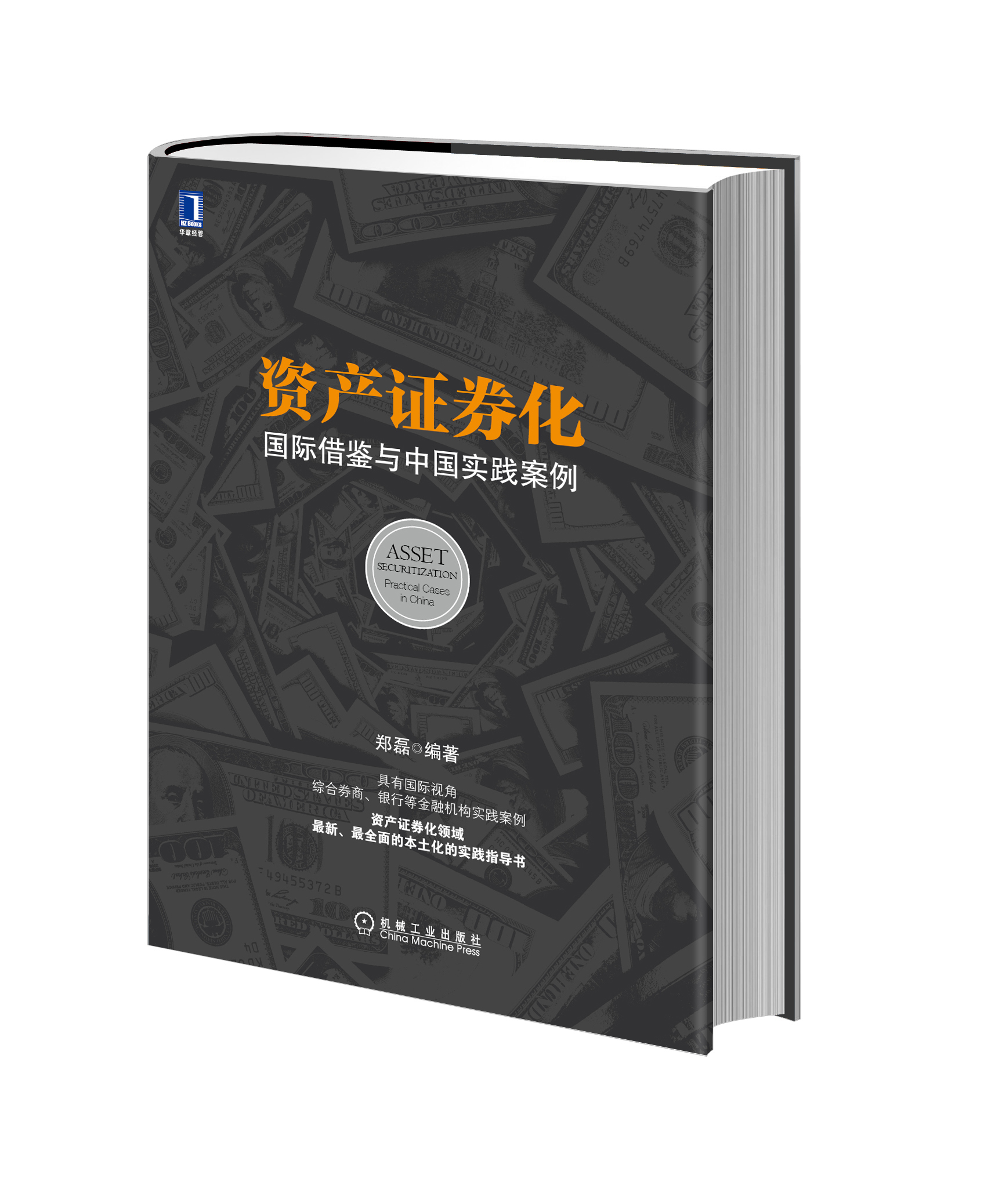3804176|正版包邮资产证券化:国际借鉴与中国实践案例/金融投资