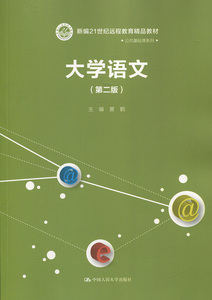 大学语文（第二版）（新编21世纪远程教育精品教材·公共基础课系列）黄鹤中国人民大学9787300236360