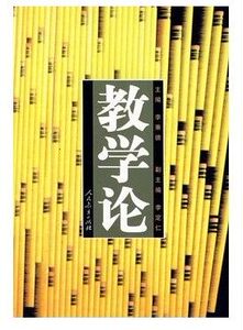 现货包邮 教学论 李秉德 人民教育出版社 高等学校文科教材 (修订) 教学论//高等学校文科教材