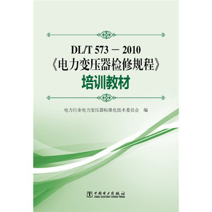 DL/T573－2010《电力变压器检修导则》培训教材