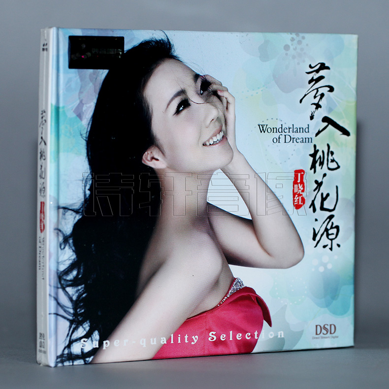 正版发烧 妙音唱片 丁晓红 梦入桃花源 DSD 1CD 2013年专辑