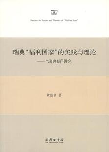 商务印书馆 瑞典 国家经济福利政策福利制度保障 研究 实践与理论—— 黄范章 瑞典病 福利国家