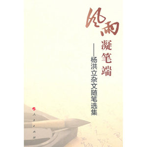 风雨凝笔端—杨洪立杂文随笔选集