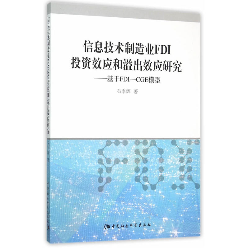 信息技术创造业FDI投资效应和溢出效应研究：基于FDI-CGE模型