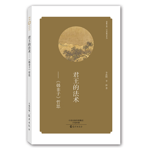 华夏文库 经典解读系列 君王的法术——《韩非子》哲思