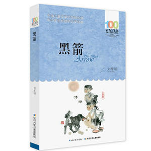 包邮 赠书签 《黑箭》 长江少年儿童出版社 刘厚明少儿正版书籍