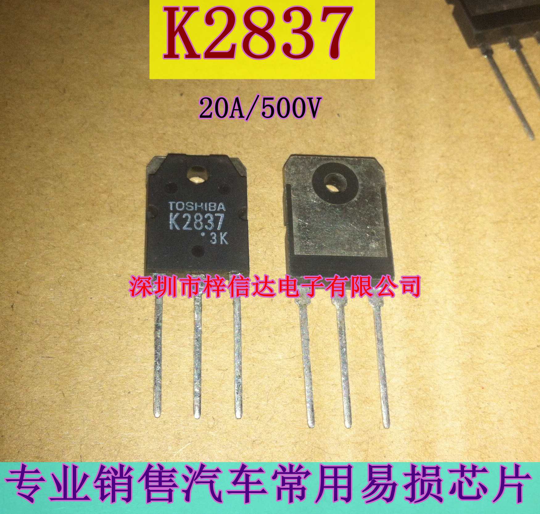 K2837电源场效应管 20A 500V逆变焊机常用插件三极管 2SK2837-封面