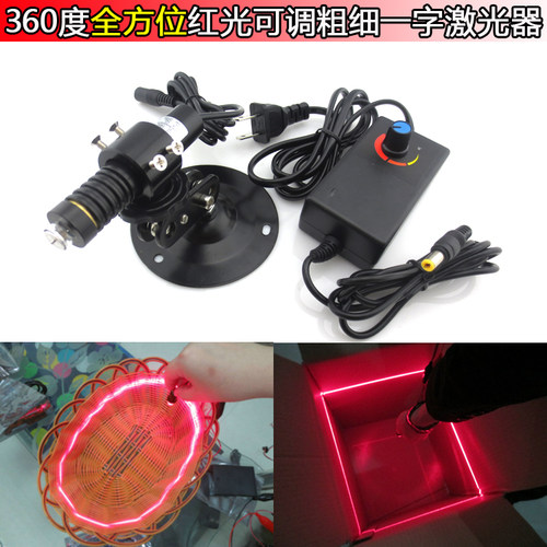 360度全方位红光可调粗细一字激光器360°红光激光模组全脚线状灯