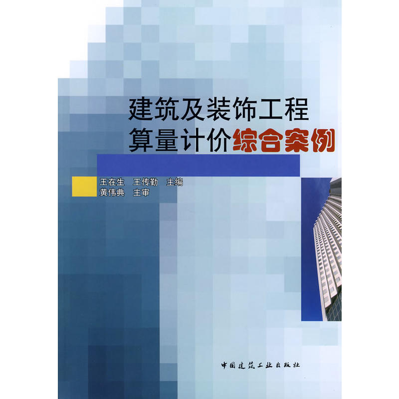当当网 建筑及装饰工程算量计价综合案例 王在生、王传勤编著 中国建筑工业出版社 正版书籍