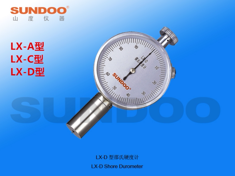 山度正品邵氏硬度计橡胶硬度计LX-A/C/D硬度机架可测橡胶泡沫塑胶