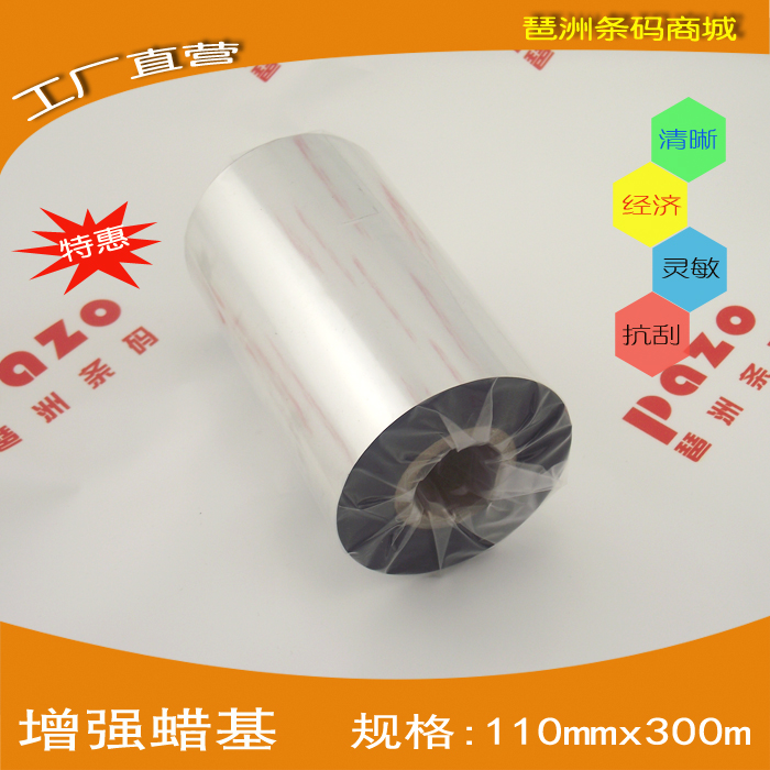 增强蜡基110mm 300m 碳带宽度110mm 100 90 80 70 60 50 40等
