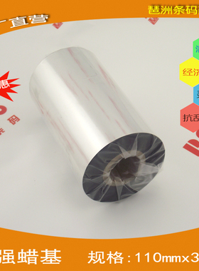 增强蜡基110mm 300m 碳带宽度110mm 100 90 80 70 60 50 40等