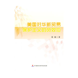 美国对华贸易保护主义的负效应