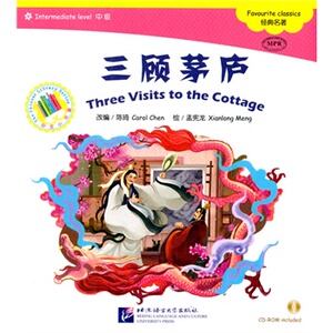 现货/中文小书架.中级/三国之三顾茅庐(附光盘)/对外汉语分级读物/外国人看三国学中文/对外汉语YCT.HSK阅读读物/学汉语课后阅读