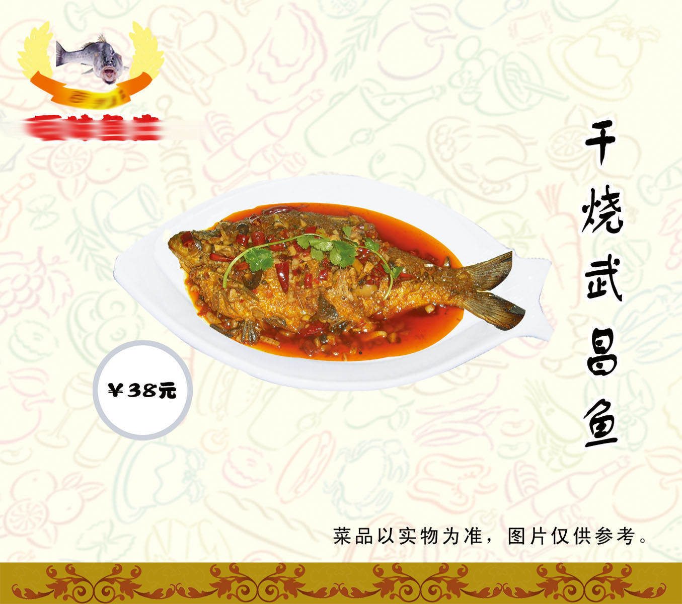 海报印制651素材410干烧武昌鱼