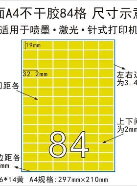 A4黄色哑面84格不干胶激光喷墨打印纸彩色标签办公贴纸32.2*19mm