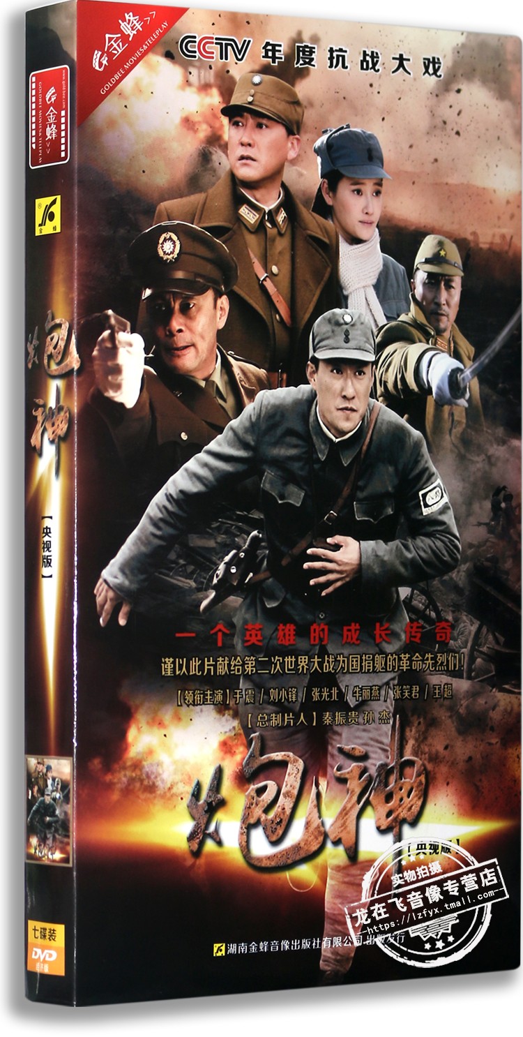 现货正版抗战剧DVD光盘 炮神7DVD 盒装经济版于震 刘小锋 张光北