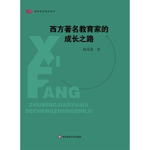 西方教育家的成长之路