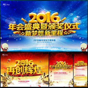 2016企业公司开年会表演颁奖表彰活动海报展架背景墙psd模板素材