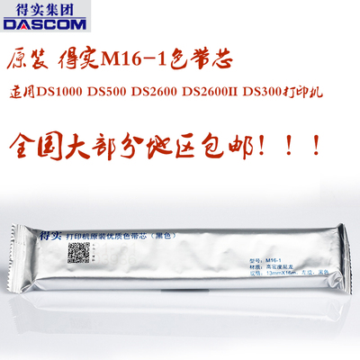 得实耗材色带芯M16-1 AR730K AR630K AR530K DS660PRO DS615色带