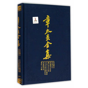 【当当网】章太炎全集·菿汉微言、菿汉昌言、菿汉雅言札记、刘子政左氏说、太史公古文尚书说等 上海人民出版社 正版书籍