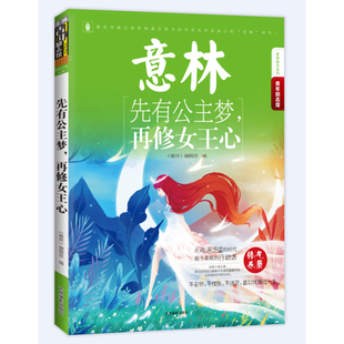 先有公主梦 青年励志馆系列 去开启自己 意林 再修女王心 方式 女神时代 愿此书能让你找到真正努力