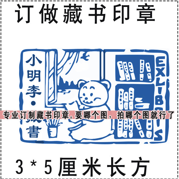 男孩男生 小熊卡通藏书章 图书