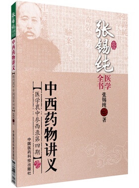 张锡纯中西药物讲义医学衷中参西录中西汇通张寿甫中药亲试药物讲记张锡纯医学全书张锡纯精研药性药食同源方各科方剂养命验方名方