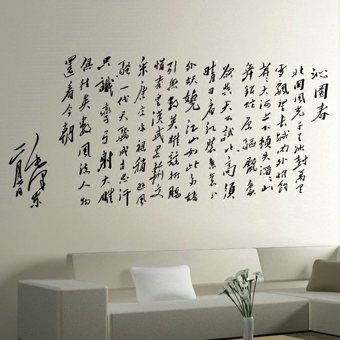 中国风字画墙贴画办公室店面客厅学校教室可移除墙壁贴纸沁园春雪