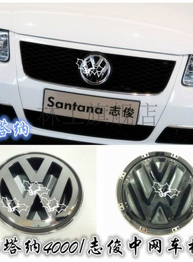 大众桑塔纳中网车标普桑2000志俊3000朗逸帕萨特B5领驭前标志车标
