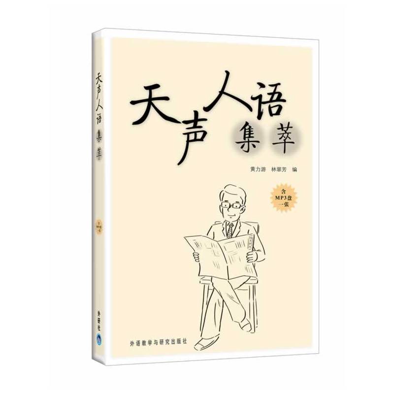 天声人语集萃(含光盘)——日本《朝日新闻》经典阅读版块内容精选