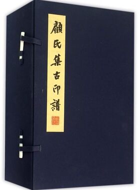 顾氏集古印谱 宣纸线装1函6册 明清印谱 印谱 篆刻 印谱印谱图书印谱宣纸本印谱线装书本中国古印谱集成 西泠印社