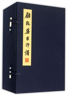 篆刻 西泠印社 明清印谱 印谱 1函6册 印谱印谱图书印谱宣纸本印谱线装 顾氏集古印谱 书本中国古印谱集成 宣纸线装