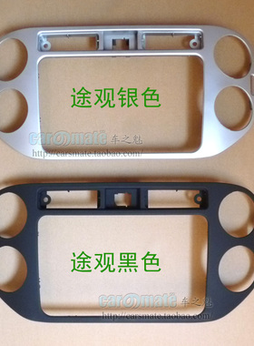 大众新途观改装面框 13-17款途观音响改装MIB面板 187A 导航面框