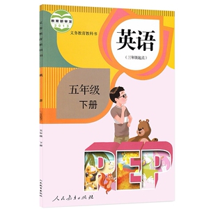 XL RJ B 正版包邮 2019小学pep五5年级下册英语书 课本教材教科书英语(PEP)(供三年级起始用)英语课课练人教新版英语五年级下册