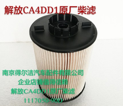 适配J6F柴油滤清器 虎VH CA4DD1原厂柴滤 1117050-90D柴油滤芯