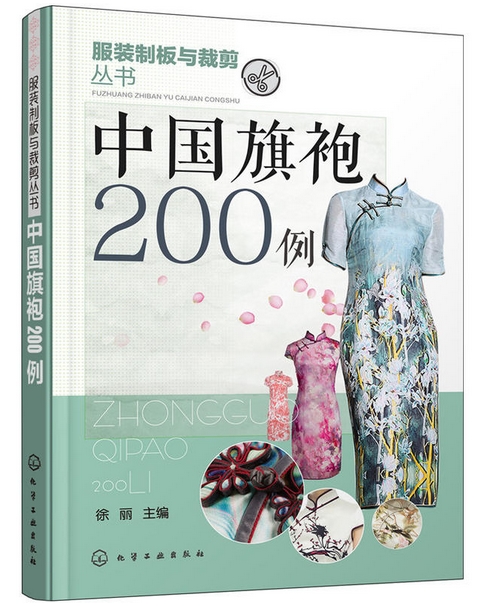【正版现货包邮】中国旗袍200例  （*门为喜爱旗袍的女士编写。 统、现代各款式旗袍 。贴近生活、着眼时尚。）   L