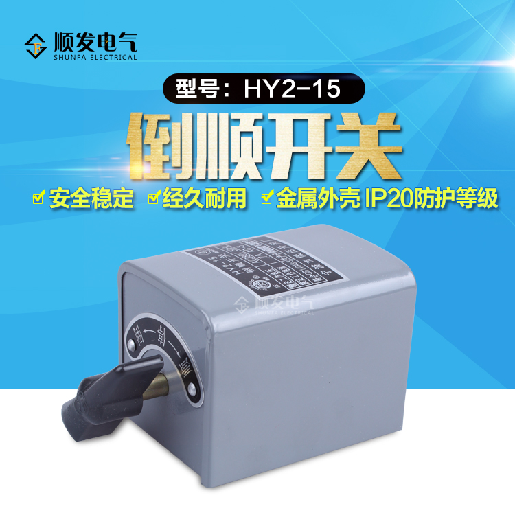 正品宁波庄桥倒顺开关倒顺开关380V 220V正反转开关15A HY2-15-封面