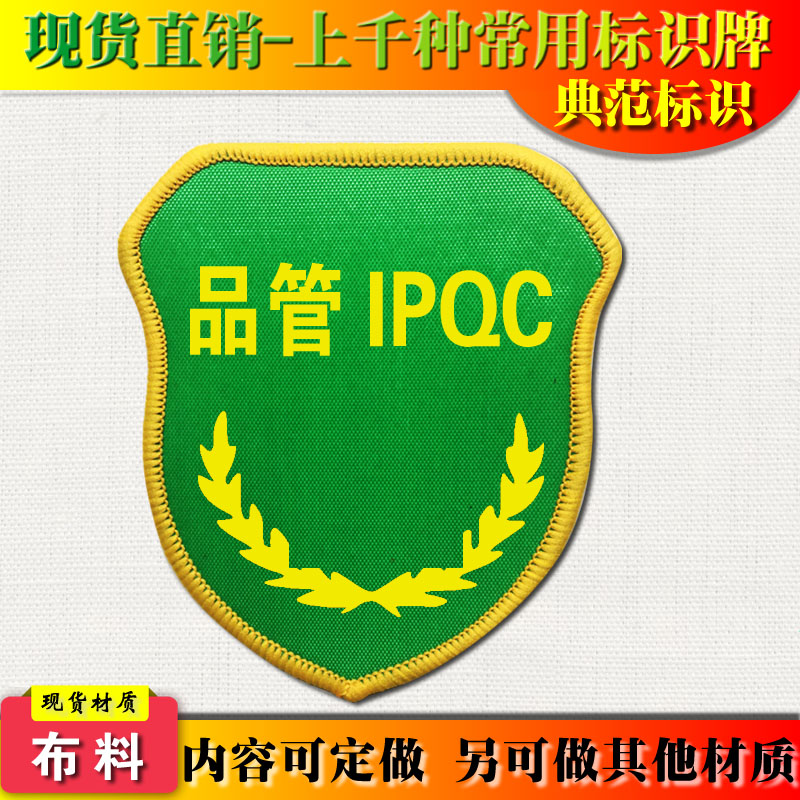 典范 品管IPQC袖标臂章袖章常用袖套质检安检安全臂章袖章定做D 文具电教/文化用品/商务用品 文创/手作/文化用品 原图主图