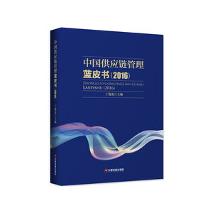 应链管理蓝皮书（2016） 书店 丁俊发 生产与运作管理书籍 书 畅想畅销书